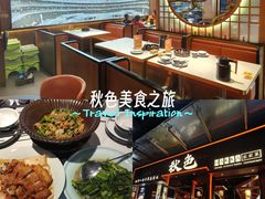 -秋色客家菜(南山店)