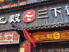-富正毅三下锅(体育馆店)
