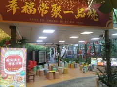 门面-一品烧农庄·佛山本地菜(西岸店)