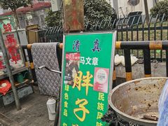 -马文章胖子甑糕(洒金桥店)