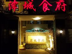 门面-津城食府(大理道店)