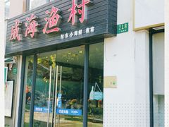 门面-威海渔村(静安旗舰店)