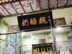 -奶酪魏(牛街总店)