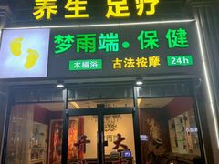 -思思·情景·养生Spa