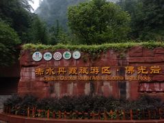 -赤水丹霞旅游区·佛光岩
