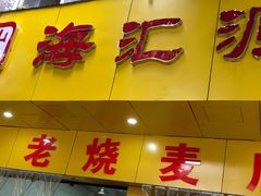 -海汇源老烧麦店(东大街总店)