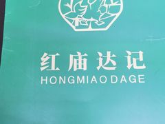 -达记卤菜店(红庙店)