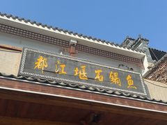 -都江堰石锅鱼