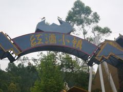 -美心红酒小镇游乐园