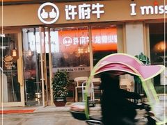 门面-许府牛火锅(星桥店)