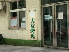 -大益烤鸡