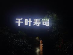 -千叶寿司创意融合料理(水韵城店)