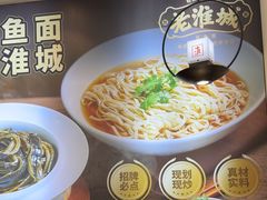 -老淮城·长鱼面(河下古镇店)