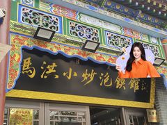 -清真·马洪小炒泡馍馆(钟楼回民街店)