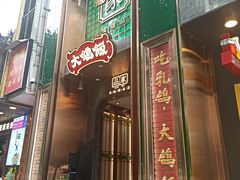 门面-大鸽饭(体育西路店)
