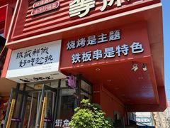 -街角等你.大连海鲜烧烤.经典铁板海鲜串(西安路店)
