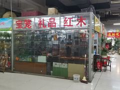-无锡文化工艺品市场(槐古路店)