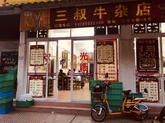 门面-三叔牛杂火锅店(三淮大街15号店)