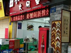 门面-虾蟹阁小龙虾大闸蟹(文明路店)