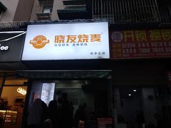 -晓友烧麦(光华村店)