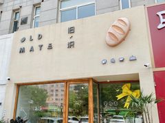 门面-旧识old mate·烘焙蛋糕店