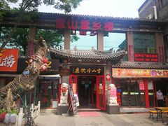 门面-雪山晋乡楼(食品街店)