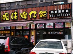 门面-姐妹鸭仔饭店(湾南路店)