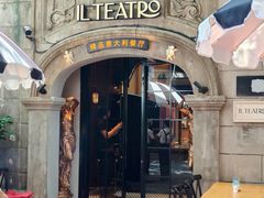 -IL TEATRO 精品意大利餐厅