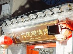 -大槐树烤肉馆