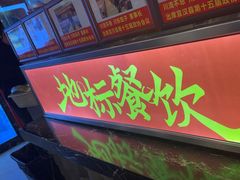 -川流不息·地道川菜·小龙虾(新松江路店)