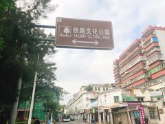 -铁路文化公园