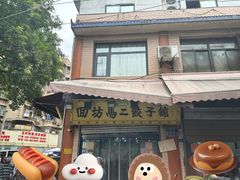 -回坊马二饺子馆