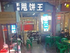 -彭哥甩饼王(城隍庙广场店)