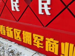 -高新活力汇Vitality