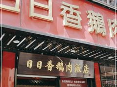 门面-日日香卤鹅饭店·澄海狮头鹅(澄海店)