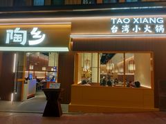 -陶乡·台湾小火锅(中华城店)