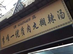 门面-清真李唯一优质肉丸糊辣汤