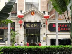 门面-陶然轩(沙面店)