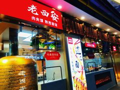 门面-老西安陕西面馆