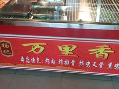 -杨记万里香炸肉(孟营店)