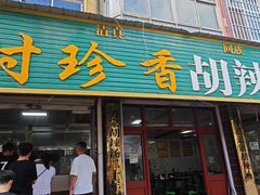 -清真时珍香胡辣汤馆(演武路店)