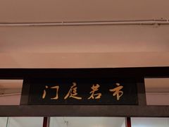 门面-天佑祥万春老卤(天乡后街店)