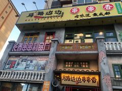 门面-马路边边串串香形象店(磐石路店)