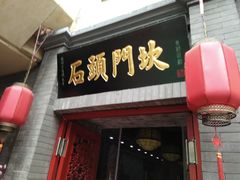 门面-石头门坎
