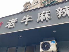 门面-四川老牛麻辣烫(北门桥店)