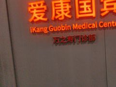-爱康国宾体检中心(北京航天桥光耀东方分院)