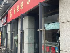 -贺记蛋烘糕(文庙西街店)