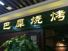 门面-巴犀烧烤(新崇光店)