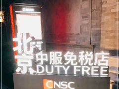 -国药中服免税(北京坊店)
