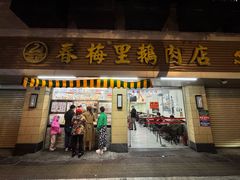 -春梅里卤鹅馆·47年老字号(中山路店)